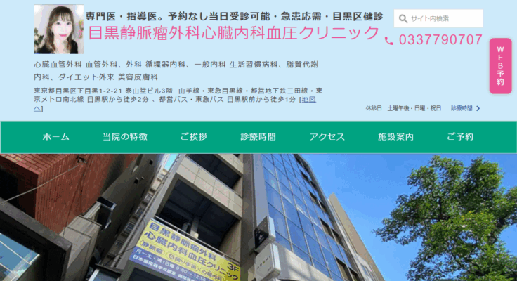 目黒静脈瘤外科心臓内科血圧クリニック